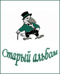 Старый альбом
