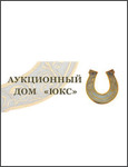 Аукционный дом «ЮКС»
