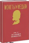 Монеты и Медали