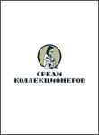 Среди коллекционеров