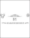 Минский Коллекционер