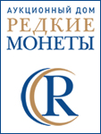 Аукционный Дом «Редкие монеты»