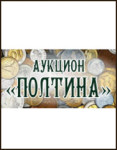 Аукцион «ПОЛТИНА»