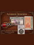 Аукционный Дом «Денежка»