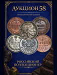 Российский Коллекционер