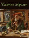 Частные собрания