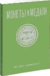 Монеты и Медали