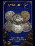 Российский Коллекционер