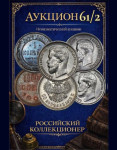 Российский Коллекционер