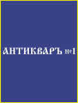 Антикваръ №1