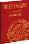 Монеты и Медали