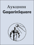 Аукцион «GagarinSquare»