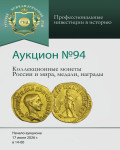 Аукционный Дом «Русский нумизматический дом»