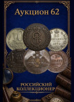 Российский Коллекционер