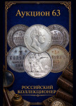 Российский Коллекционер