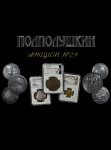 Нумизматический аукцион 