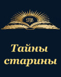 Тайны старины
