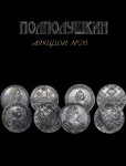 Нумизматический аукцион 