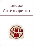 Галерея Антиквариата