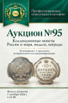 Аукционный Дом «Русский нумизматический дом»