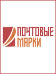 Аукцион «Почтовые Марки»