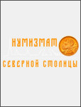 Нумизмат Северной Столицы