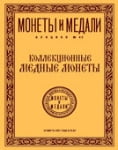 Монеты и Медали