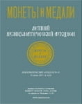 Монеты и Медали