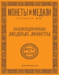 Монеты и Медали