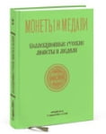 Монеты и Медали