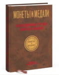 Монеты и Медали