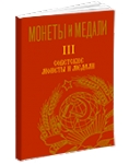 Монеты и Медали