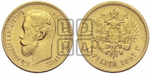 5 рублей 1897 года (АГ)