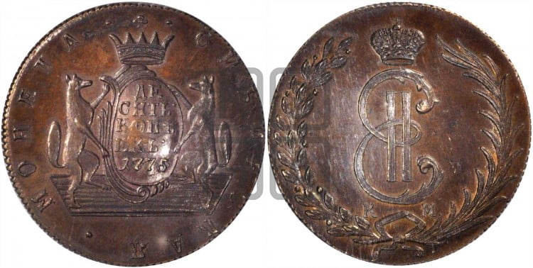 10 копеек 1775 года (для Сибири)