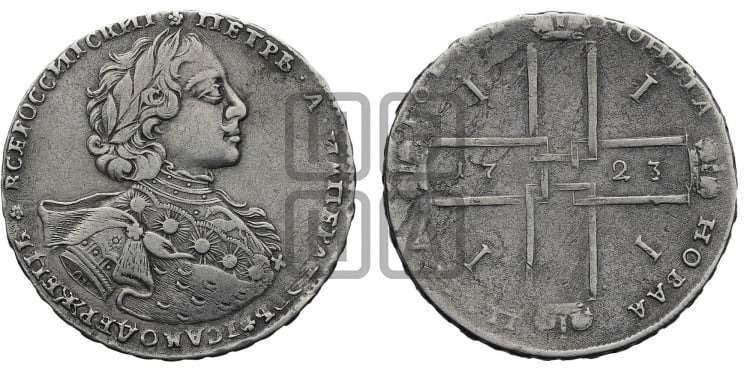 1 рубль 1723 года ( в горностаевой мантии, ”тигровик”, с малым крестом)