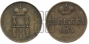 Денежка 1854 года ЕМ (ЕМ, Екатеринбургский двор)