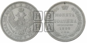 Полтина 1855 года СПБ/НI (орел 1854 года СПБ/НI, св. Георгий без плаща)