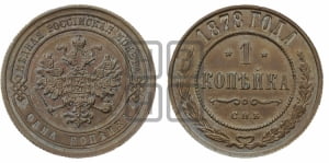 Копейка 1878 года СПБ (новый тип, СПБ, Петербургский двор)