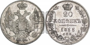 20 копеек 1833 года СПБ/НГ (орел 1832 года СПБ/НГ, хвост широкий, корона широкая, Св.Георгий без плаща)