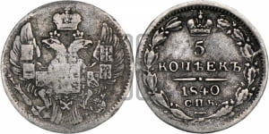5 копеек 1840 года СПБ/НГ (орел 1832 года СПБ/НГ, хвост из 11-ти перьев)