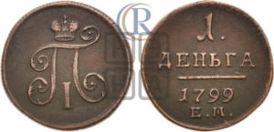 Деньга 1799 года ЕМ (ЕМ, Екатеринбургский двор)