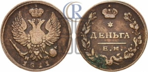 Деньга 1811 года ЕМ/НМ (Орел обычный, ЕМ, Екатеринбургский двор)