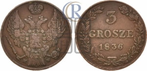 3 гроша 1836 года МW