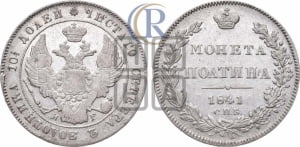 Полтина 1841 года СПБ/НГ (Орел 1832 года СПБ/НГ, перья крыльев растрепаны, над державой 4 пера вниз, щит герба больше)