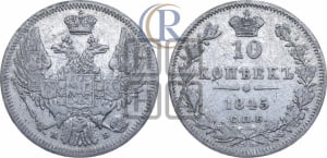 10 копеек 1845 г. (орел 1845 года СПБ/КБ, крылья широкие, над державой 3 пера вниз, корона больше, Св.Георгий в плаще)