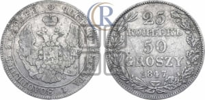 25 копеек - 50 грошей 1847 года МW
