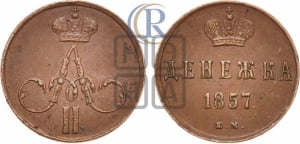 Денежка 1857 года ЕМ (без зубчатых ободков / корона закрытая)