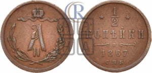 1/2 копейки 1867 года СПБ (СПБ, Петербургский двор)
