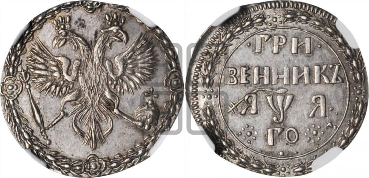 Гривенник 1701 года
