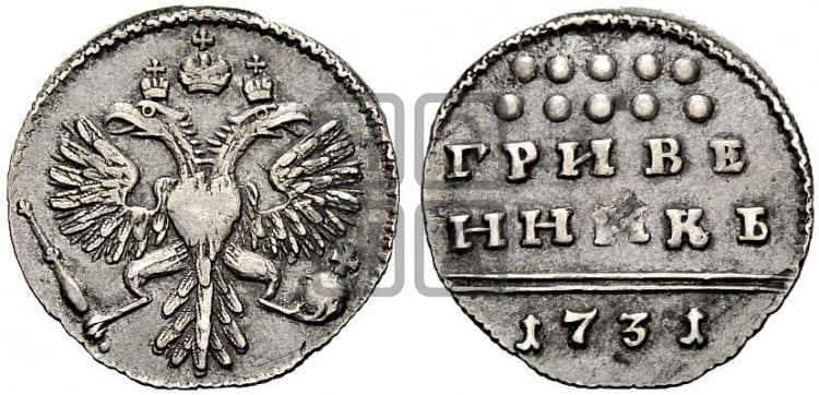Гривенник 1731 года